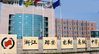 浙江省瑞安市龍翔高級中學 以教育為本，投資興辦實業賦能未來發展